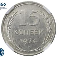 15 копеек 1924 года