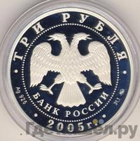 3 рубля 2005 года ММД