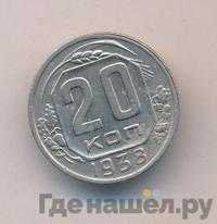 20 копеек 1938 года