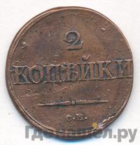 2 копейки 1832 года