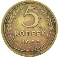5 копеек 1935 года