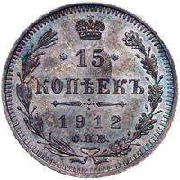 15 копеек 1912 года