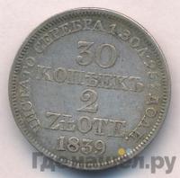 30 копеек - 2 злотых 1839 года