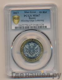 10 рублей 2017 года ММД