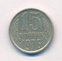 15 копеек 1976 года