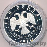 3 рубля 2011 года ММД
