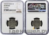 3 рубля 1838 года СПБ