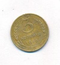 3 копейки 1933 года