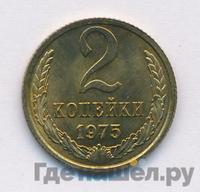 2 копейки 1975 года