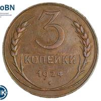 3 копейки 1924 года