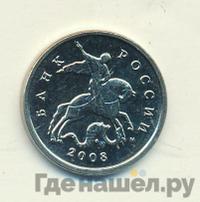 5 копеек 2008 года