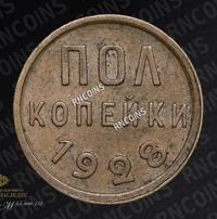 Полкопейки 1928 года