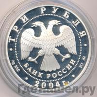 3 рубля 2004 года ММД
