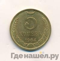 5 копеек 1984 года