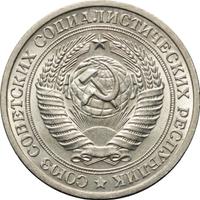 1 рубль 1973 года