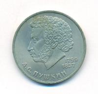 1 рубль 1984 года  Пушкин