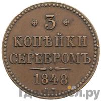3 копейки 1848 года МW