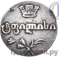 Двойной абаз 1818 года АТ Для Грузии