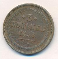 3 копейки 1858 года