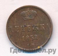 Денежка 1858 года