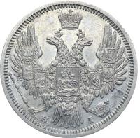 20 копеек 1848 года