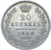 20 копеек 1848 года