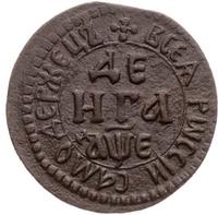 Денга 1705 года