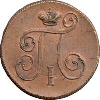 1 копейка 1798 года