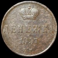 Денежка 1857 года