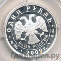 1 рубль 2009 года ММД