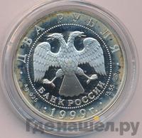 2 рубля 1999 года СПМД