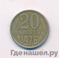 20 копеек 1976 года