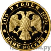 200 рублей 1996 года ММД