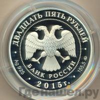 25 рублей 2015 года ММД