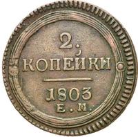 2 копейки 1803 года
