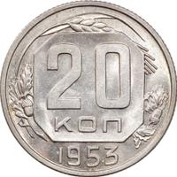 20 копеек 1953 года