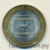 10 рублей 2009 года  Еврейская автономная область