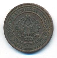 3 копейки 1901 года СПБ