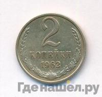 2 копейки 1962 года
