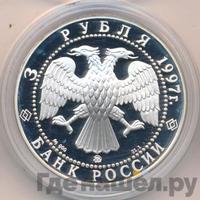 3 рубля 1997 года ММД
