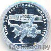10 рублей 1979 года  Дзюдо