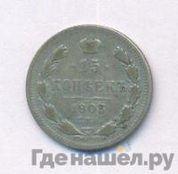 15 копеек 1903 года СПБ АР