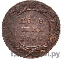 Полушка 1745 года