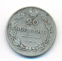 20 копеек 1829 года СПБ НГ