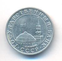 5 рублей 1991 года