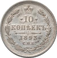 10 копеек 1893 года СПБ АГ
