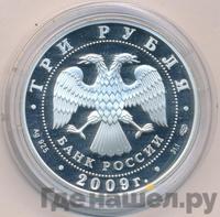 3 рубля 2009 года СПМД