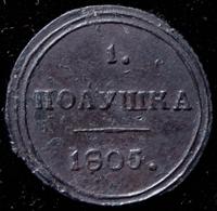 Полушка 1805 года