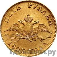 5 рублей 1823 года СПБ ПС
