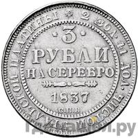 3 рубля 1837 года СПБ